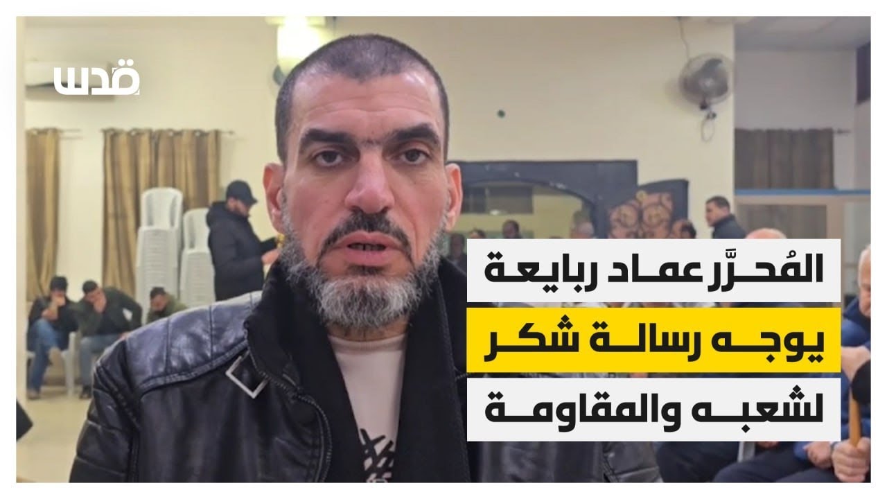 الأسير المحرر عماد ربايعة يوجه رسائل شكر لغزة والشعب الفلسطيني، بعد تحرره بصفقة التبادل.