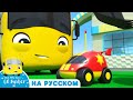 Ветреный день и потерянная игрушка! | Мультики для детей | Автобус Бастер | Детские Песни