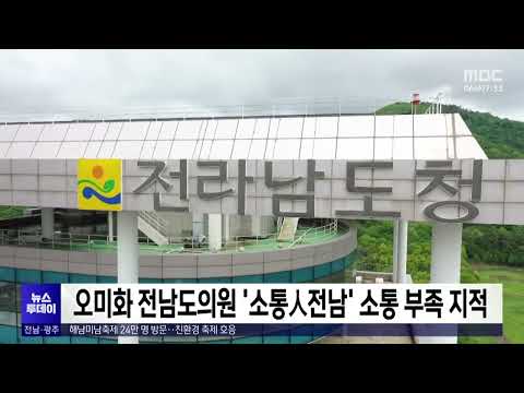 오미화 전남도의원 &amp;#39;소통人전남&amp;#39; 소통 부족 지적[목포MBC 뉴스투데이]