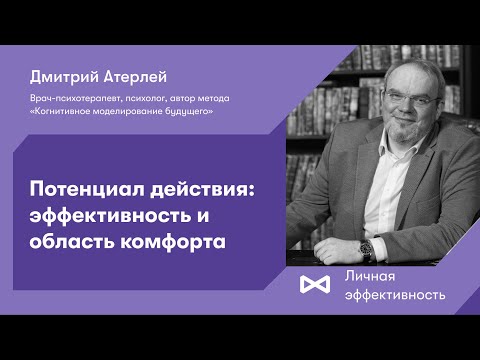 Потенциал действия: эффективность и область комфорта