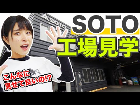 【工場内大公開!?】SOTOの工場見学に行ってみたら驚愕!凄い作り方をしていた!【新富士バーナー】
