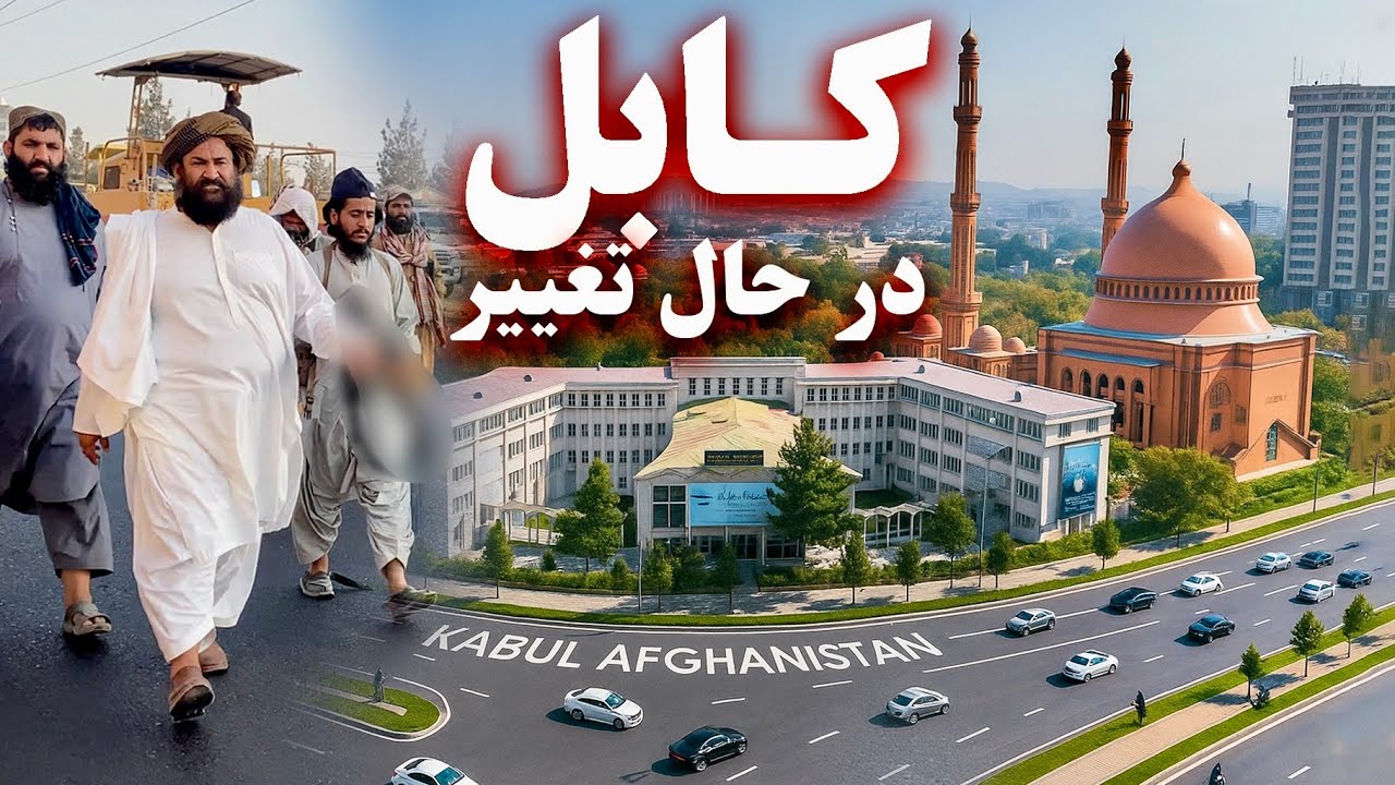 Kabul is changing.کابل در حال تغییر 