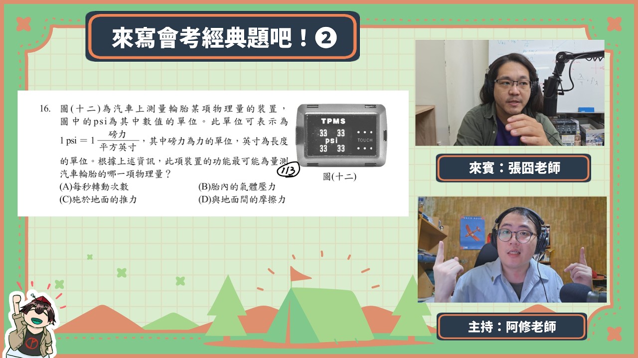 📢《來寫會考經典題吧！》EP2直播（自然科） 與張囧老師一起 @Zeroda