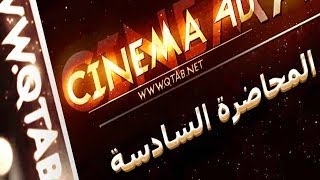 المحاضرة الساسة والاخيرة - مبادئ السينما فور دي Cinema4d