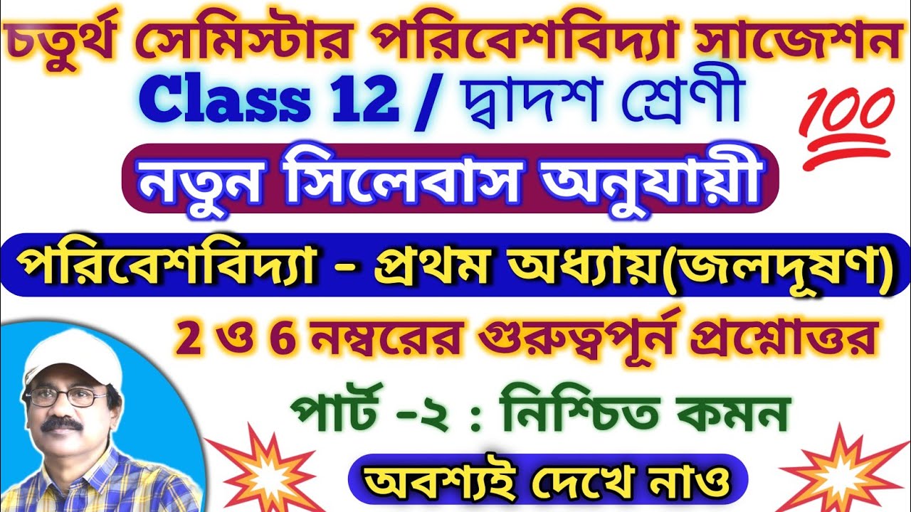 Class 12 4th Semester Environmental Studies Suggestion 2026 // 4th Sem EVS Question Answer Class 12 