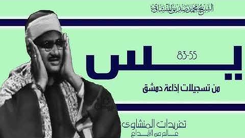 سورة يس تلاوة من محراب الخشوع يغرد فيها الصوت الباكي بأعظم ما قرأ من إذاعة دمشق
