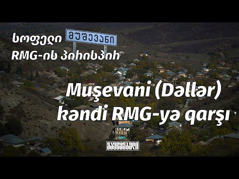 სოფელი მუშევანი RMG-ის პირისპირ - Muşevani (Dəllər) kəndi RMG-yə qarşı