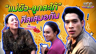 “แม่ผัว-ลูกสะใภ้” ศีลเสมอกัน เมาท์แหลกกอง “ดงพญาเย็น” |เมาท์หลังเลนส์ Uncensored