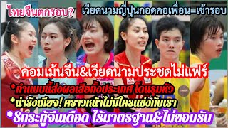 #เดือด คอมเม้นจีน&เวียดนามประชดไม่แฟร์ต่อวอลเลย์บอลหญิงไทยU20!+8กระทู้ธาตุแท้ไร้เพื่อนไม่ได้มาตรฐาน?