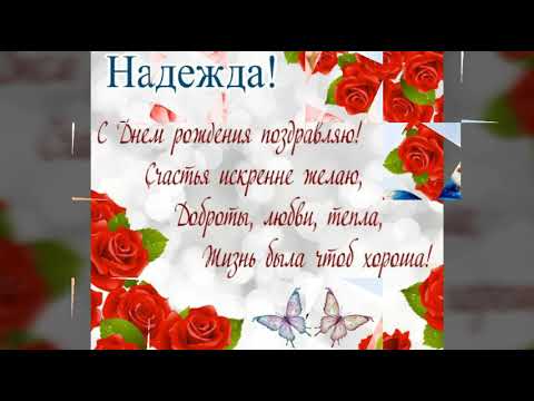открытки с днем рождения надежда николаевна