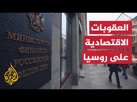 هل بدأ تأثير العقوبات الاقتصادية يظهر على روسيا؟