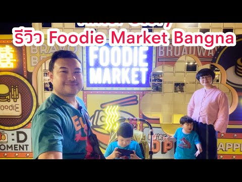 [Review] EP.46 ตลาดของกินใหม่ย่านบางนา!!! Foodie market bangna | VinTer Story