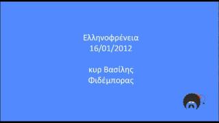 Ελληνοφρένεια - κυρ Βασίλης 16/01/2012 (uncut)