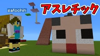 マインクラフトpe アスレチック作ってみた おしゃまる さとちん Youtube