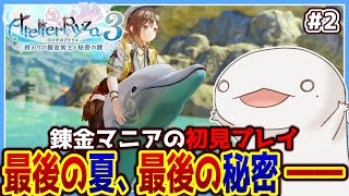【#ライザのアトリエ3】オオサンショウウオの最後の夏、最後の秘密―― #2【新人VTuber/半崎ウイネコ】