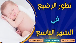 تطور الطفل الرضيع في الشهر التاسع - تطور مهارات طفلك الرضيع في الشهر التاسع - Newborn Baby Month 9