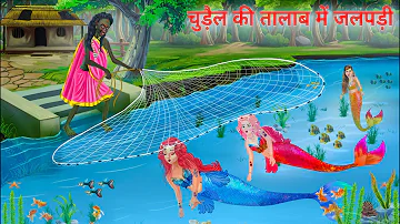 २ जलपरी को चुड़ैल जाल से पकड़ा Jalpari cartoon | Jalpari Ki Kahani | Fairy Tales Hindi Moral Stories