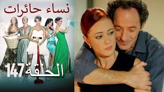 ‎نساء حائرات 147  Nisa Hairat