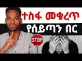 ተስፋ ለምን ትቆርጣላችሁ ይህንን ትምህርት ከሰማችሁ በተስፋ መቁረጥ ተስፋ ትቆርጣላችሁ Kingdomsound AlexanderEsayas Mezmur