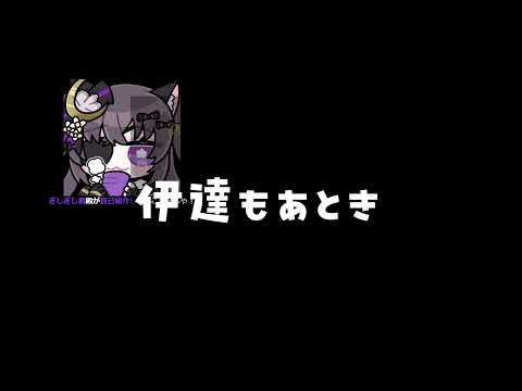 伊達つかさ？