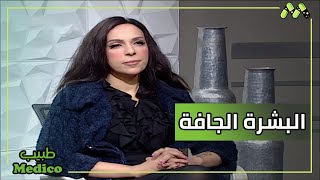 كيفية التعامل مع جفاف البشرة خاصة في فصل الشتاء وتجنب ظهور التجاعيد مع د. إيما خليل