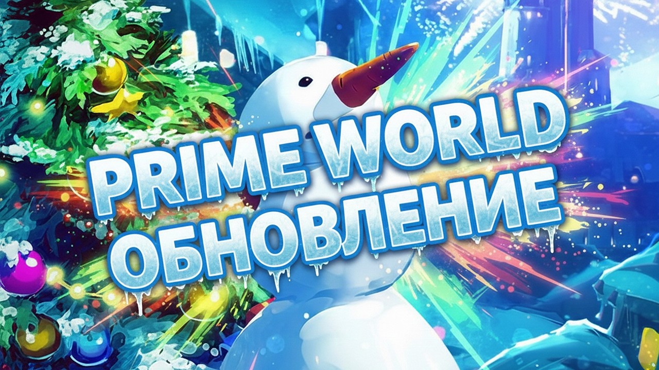 PRIME WORLD ОБНОВЛЕНИЕ ФЕВРАЛЬ 2026