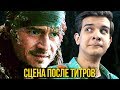 СЦЕНА ПОСЛЕ ТИТРОВ - Пираты Карибского Моря 5 (Разбор и Теории)