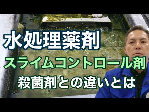 Everything You Need to Know About Slime Control Agents for Cooling Water Treatment: Cooling Tower...