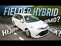 ✅FIELDER HYBRID НЕ ДОРОГО, СКОЛЬКО И КАКОЙ⁉️