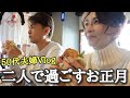 【50代夫婦】二人で過ごすお正月ルーティーン 毎年恒例お参り 気ままなお正月Vlog 好きなもの食べながらご機嫌に