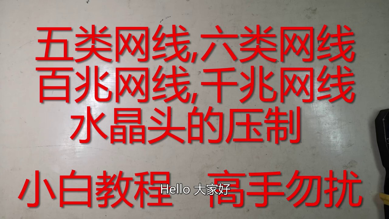 百兆千兆网线水晶头的压制 小白教程 Youtube
