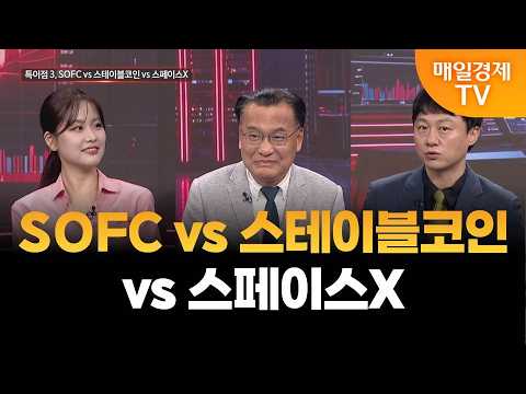 [Special Theme Returns] SOFC vs. Stablecoin vs. SpaceX