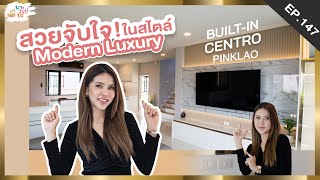 สุดทั้งหลัง เฟอร์นิเจอร์ บิ้วอิน สไตล์ Modern Luxury ในโครงการ Centro Pinklao!! | พาไปบิ้ว EP.147