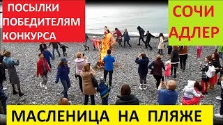 СОЧИ. АДЛЕР.МАСЛЕНИЦА НА ПЛЯЖЕ. ОТПРАВЛЯЕМ ПОСЫЛКИ ПОБЕДИТЕЛЯМ КОНКУРСА. СОЧИ. АДЛЕР.МАСЛЕНИЦА НА ПЛЯЖЕ. ОТПРАВЛЯЕМ ПОСЫЛКИ ПОБЕДИТЕЛЯМ КОНКУРСА.