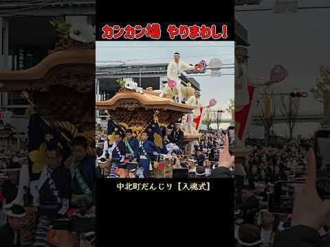 カンカン場やりまわし❗ 中北町だんじり【入魂式】 2025年4月6日   Nakakitacho Danjiri