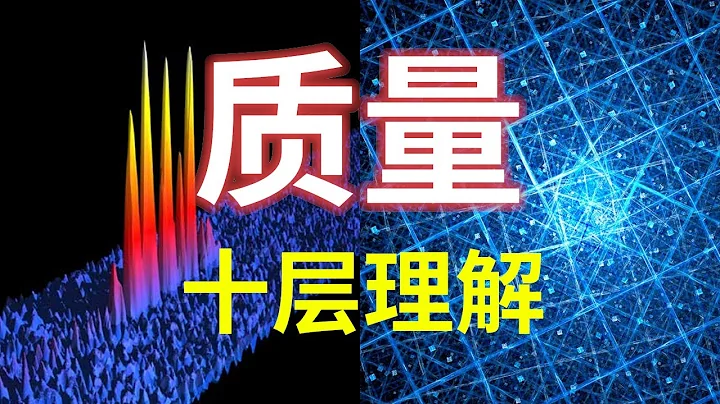 【硬核科普】质量不是来自希格斯玻色子！你真的理解质量的起源吗？以十层理解深度解析质量的本质。 - 天天要闻