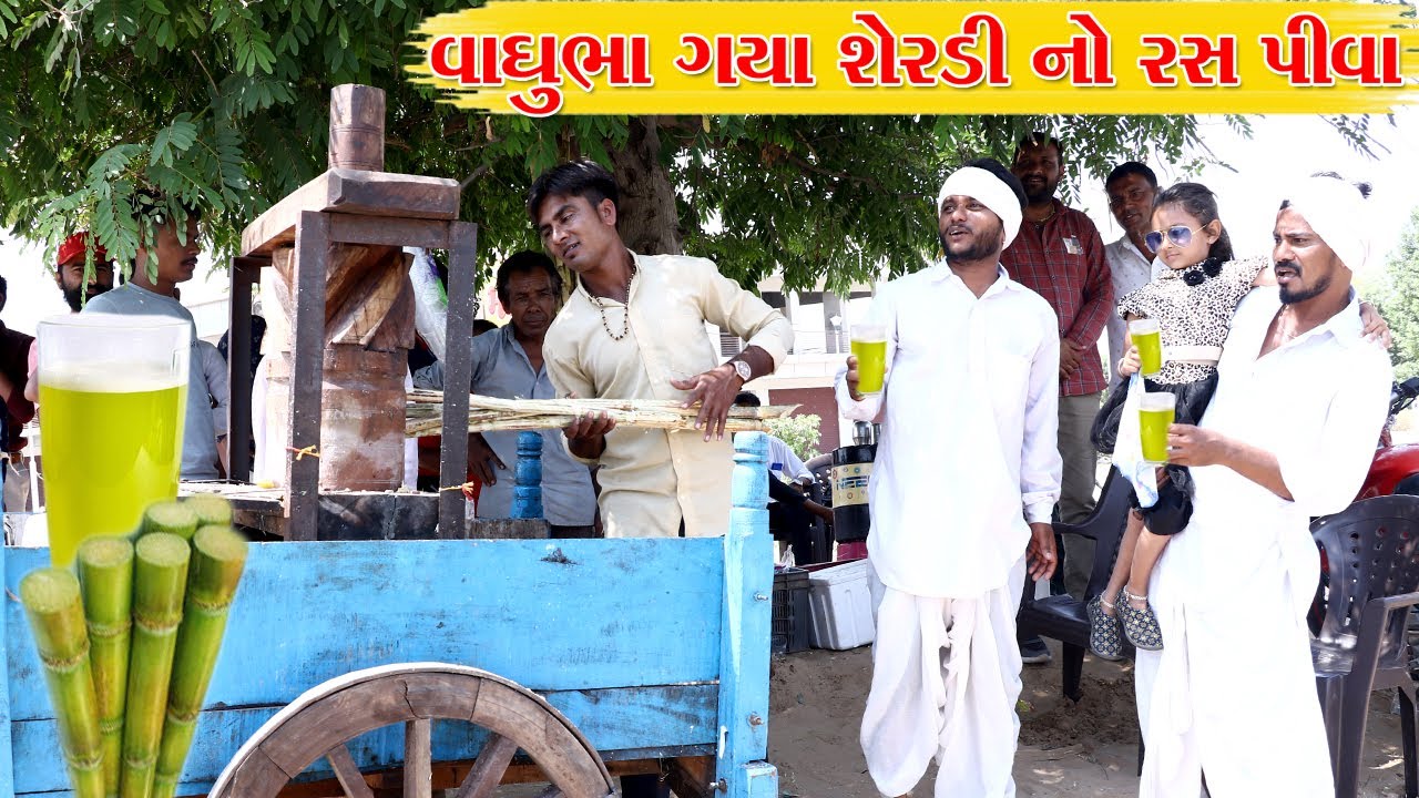 Вагхубха пошла пить сок сахарного тростника l Видео Кадвабхи l Видео Деси