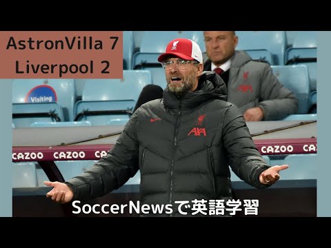 【英語学習】アストンヴィラ7-2リバプール　南野拓実選手途中出場も不発LiverpoolユルゲンクロップJurgen Kloop監督の記者会見 プレミアリーグは代表戦で２週間中断　衝撃の大敗