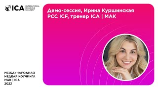 Демо сессия, Куршинская Ирина, PCC ICF, тренер МАК | ICA.