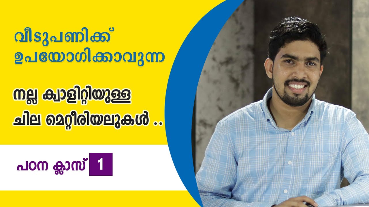 പഠന ക്ലാസ് 1 : വീടുപണിയും മെറ്റീരിയലുകളും നല്ല ബ്രാന്റുകളും  House construction Step by Step &Brands