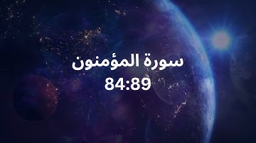 سورة المؤمنون للقارئ ياسر الدوسري الايات ٨٤-٨٩