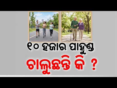 🔴Live | ୧୦ହଜାର ପାହୁଣ୍ଡ ଚାଲିବା ଜରୁରୀ ନୁହେଁ | Walking Tips | Health Guide | Argus News
