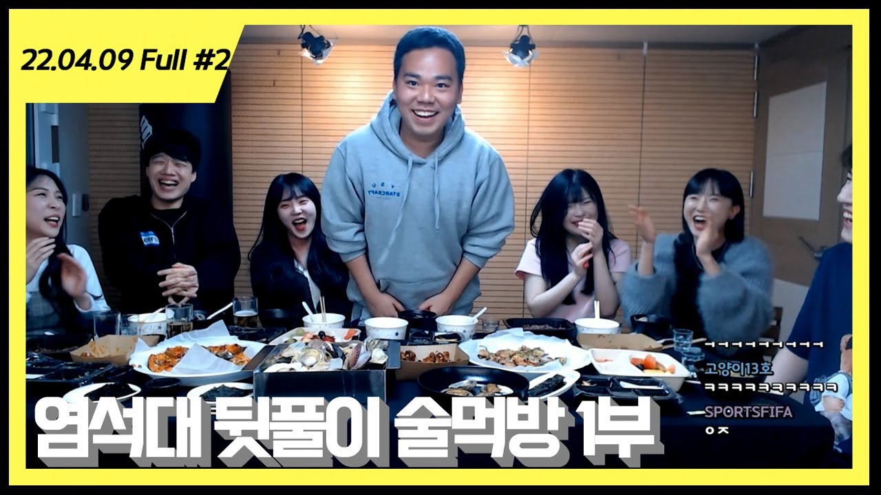 ASL 결승 뒷풀이 염석대 술먹방 1부 