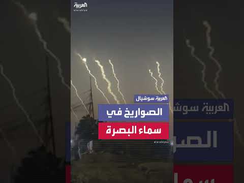 صواريخ إيرانية تُشاهد في سماء البصرة العراقية