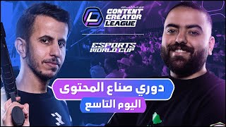 Thumbnail for دوري صناع المحتوى - الأسبوع الثالث | اليوم التاسع | Team Rico vs Team Bo3omar22