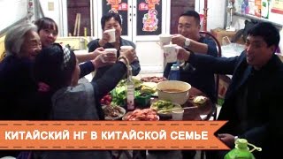 Китайский Новый Год в китайской семье