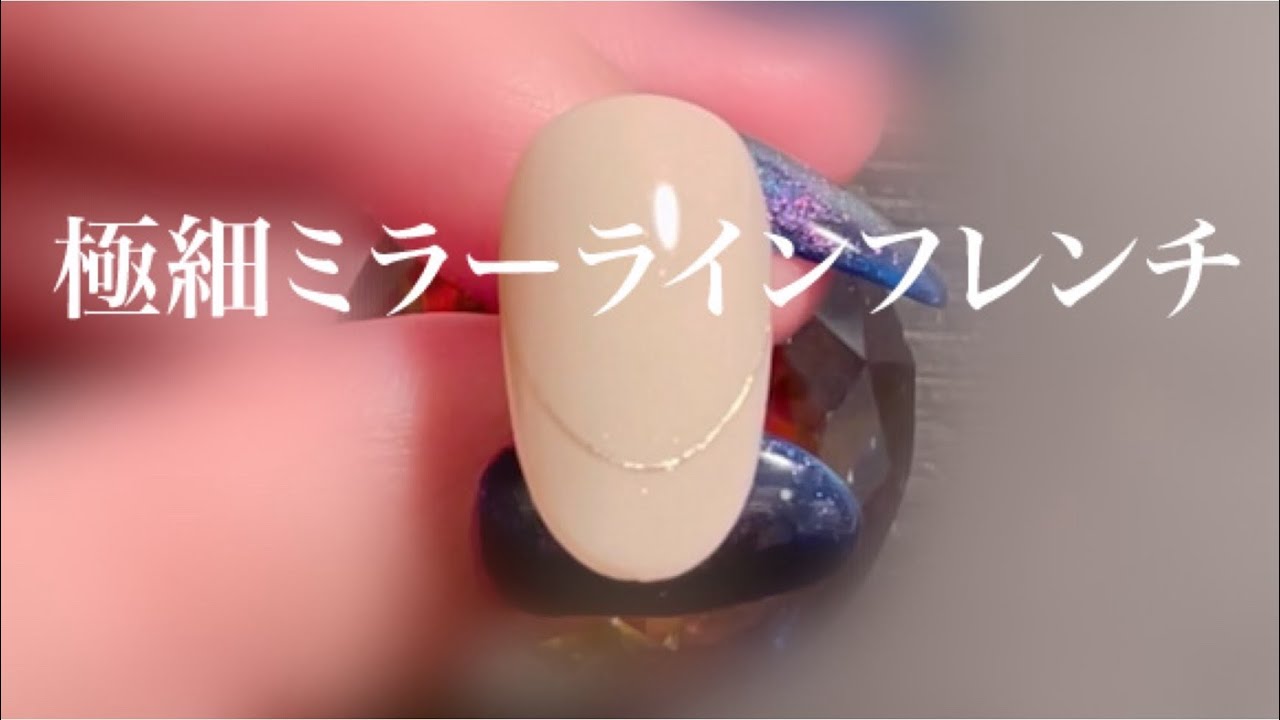ネイルアート】極細ミラーラインフレンチネイル - YouTube