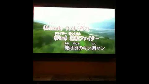 炎のキン肉マンカラオケ