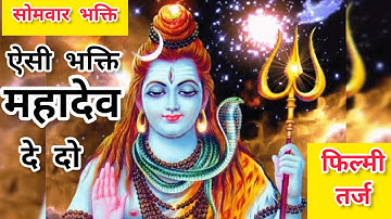 सोमवार भक्ति:  ऐसी भक्ति महादेव दे दो | SHIVA| Filmi Tarj| Aisi Bhakti Mahadev #bhajan #shiv #viral