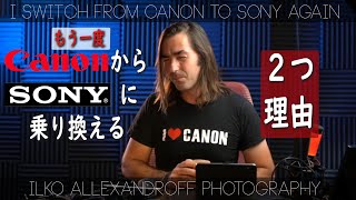 もう一度、Canon から Sony に乗り換えます！理由が２つです！それが変わらないともうキャノンのカメラ買うつもりありません！